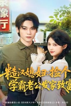 糙汉媳妇：捡个学霸老公发家致富