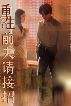 重生80前夫请接招