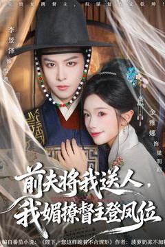 前夫将我送人，我媚撩督主登凤位