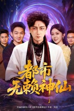 都市无赖神仙