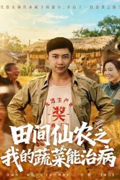 田间仙农之我的蔬菜能治病