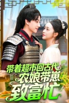 带着超市回古代农娘带崽致富忙