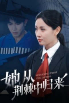 她从荆棘中归来