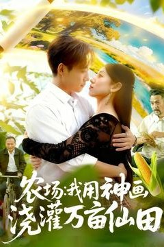 农场我用神画浇灌万亩仙田