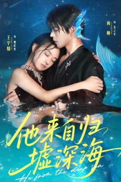 他来自归墟深海