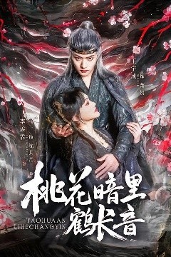 桃花暗里鹤长音