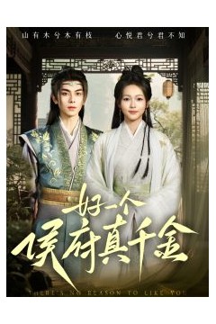 好一个侯府真千金