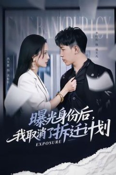 曝光身份后，我取消了拆迁计划