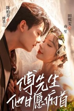 傅先生他甘愿俯首