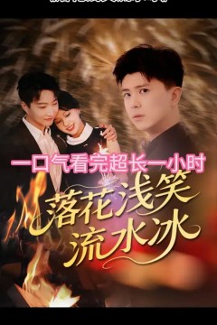 落花浅笑流水冰