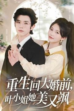 重生回大婚前叶小姐她美又飒
