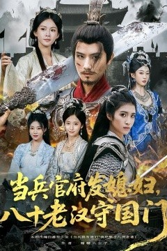 当兵官府发媳妇，八十老汉守国门