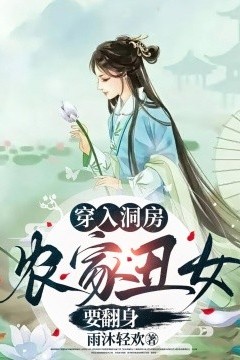 穿入洞房农家丑女要翻身