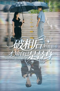 破相后矜贵影帝才知自己是替身