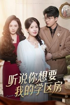 听说你想要我的学区房