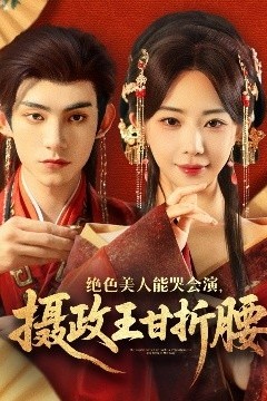 绝色美人能哭会演，摄政王甘折腰