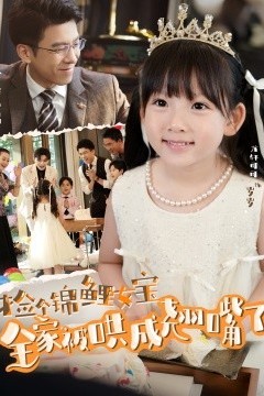 捡个锦鲤女宝全家被哄成翘嘴了