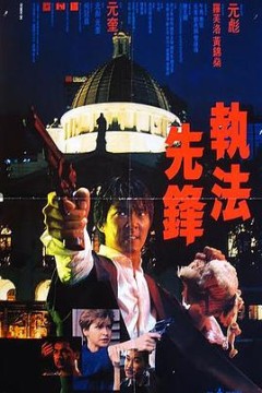 执法先锋国语