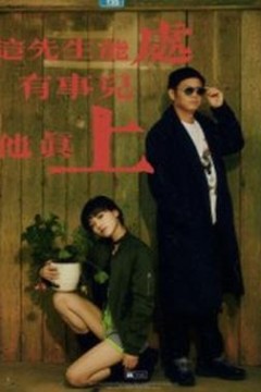 这先生能处，有事儿他真上