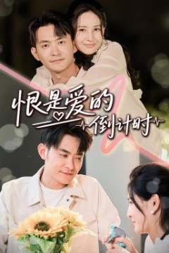 恨是爱的倒计时