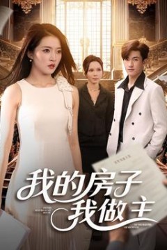 我的房子我做主