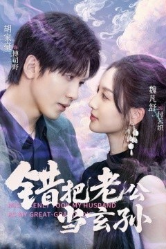 错把老公当玄孙