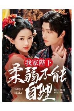 我家陛下柔弱不能自理