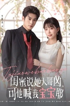 闺蜜说她大哥凶，可他喊我宝宝耶