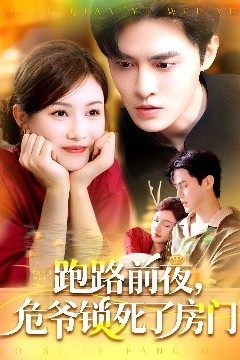 跑路前夜，危爷锁死了房门