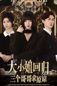 大小姐回归三个哥哥求原谅