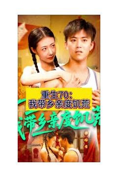 重生70我带乡亲度饥荒