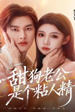 甜狗老公是个粘人精