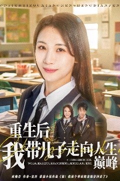 重生后我带儿子走向人生巅峰