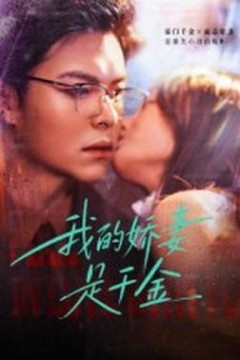 我的娇妻是千金