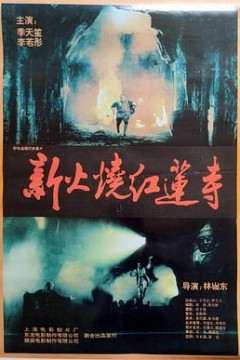 火烧红莲寺国语