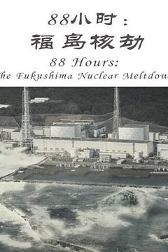 88小时：福岛核劫