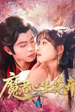 魔君心上花开