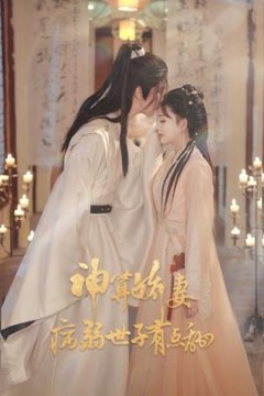 神算娇妻病弱世子有点甜