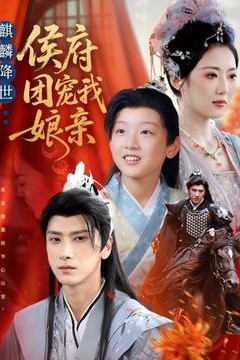 麒麟降世侯府团宠我娘亲