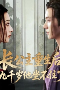 长公主重生后九千岁他坐不住了
