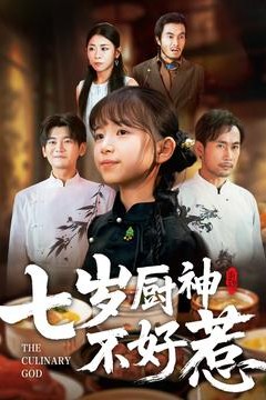 七岁厨神不好惹