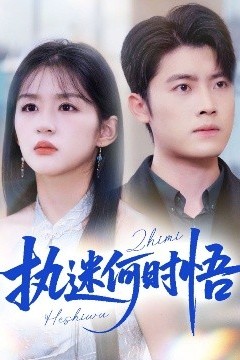 执迷何时悟＆你铁心恋爱脑，给你自由你又哭