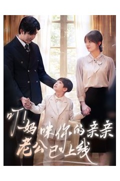 叮！妈咪你的亲亲老公已上线