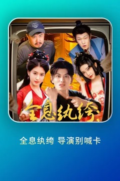 全息纨绔导演别喊卡