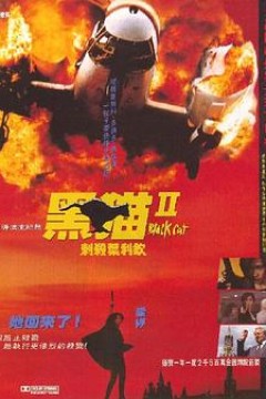 黑猫II：刺杀叶利钦国语