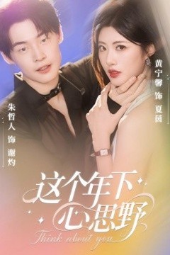 这个年下心思野