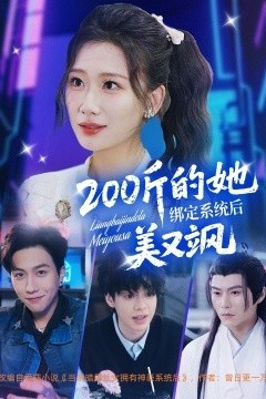 200斤的她绑定系统后美又飒