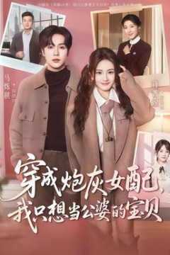 穿成炮灰女配我只想当公婆的宝贝