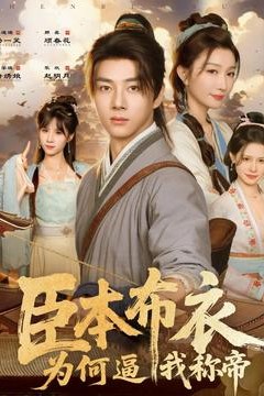 臣本布衣，为何逼我称帝