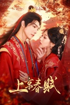 上京春赋